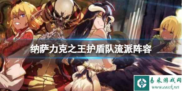 纳萨力克之王护盾队流派阵容