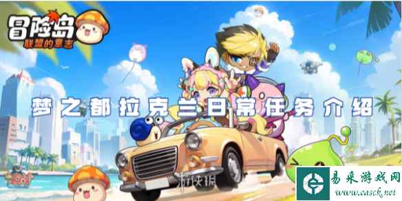 冒险岛联盟的意志梦之都拉克兰日常任务介绍