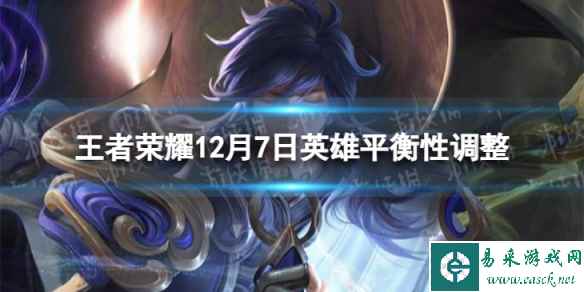 《王者荣耀》12月7日英雄平衡性调整 达摩体验优化铠增强