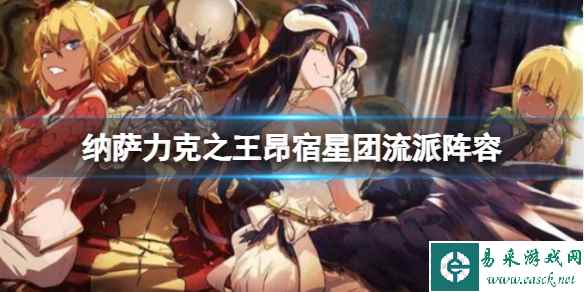 纳萨力克之王昂宿星团流派阵容