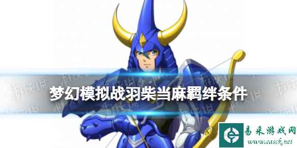 《梦幻模拟战》羽柴当麻羁绊解锁条件 羽柴当麻羁绊怎么解锁