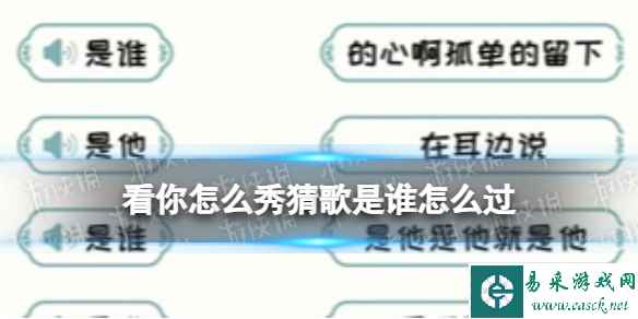 看你怎么秀猜歌是谁怎么过