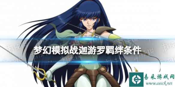 《梦幻模拟战》迦游罗羁绊解锁条件 迦游罗羁绊怎么解锁