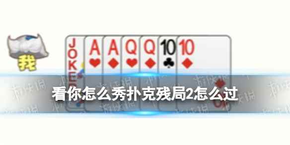 看你怎么秀扑克残局2怎么过