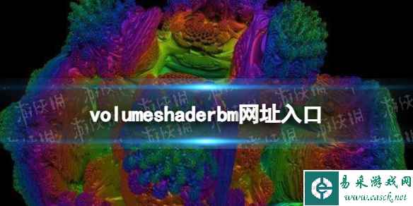 volumeshaderbm网站入口