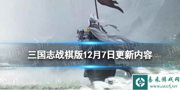 《三国志战棋版》12月7日更新内容