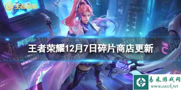 《王者荣耀》12月7日碎片商店更新了什么 12月碎片商店更新内容一览2023