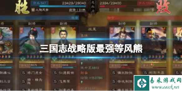 《三国志战略版》最强等风熊  姜维关妹刘备