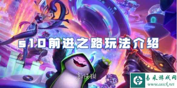 金铲铲之战s10前进之路玩法介绍