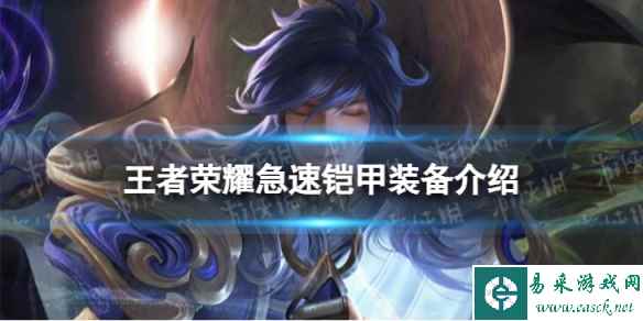 《王者荣耀》急速铠甲怎么样 急速铠甲装备介绍