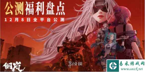 钢岚公测福利介绍