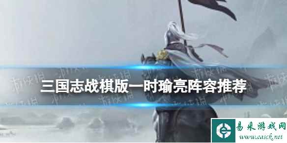 《三国志战棋版》一时瑜亮阵容推荐