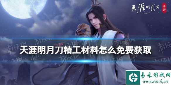 天涯明月刀精工材料怎么免费获取