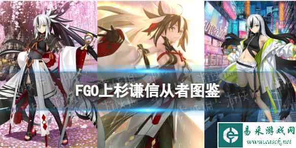 《FGO》上杉谦信从者图鉴