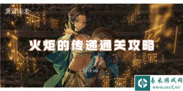 重返未来1999火炬的传递通关攻略
