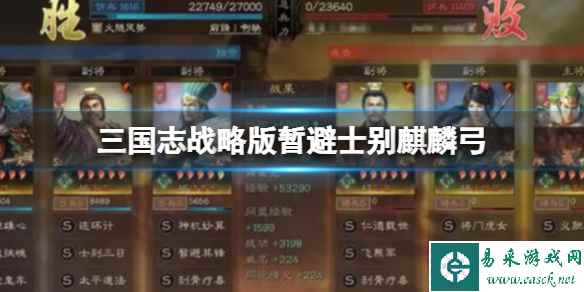 《三国志战略版》暂避士别麒麟弓 姜维庞统诸葛