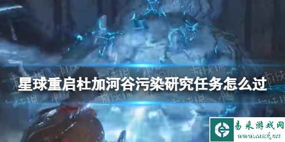 星球重启杜加河谷污染研究任务怎么过
