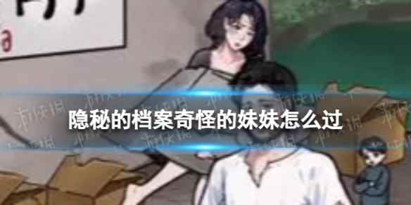 隐秘的档案奇怪的妹妹怎么过