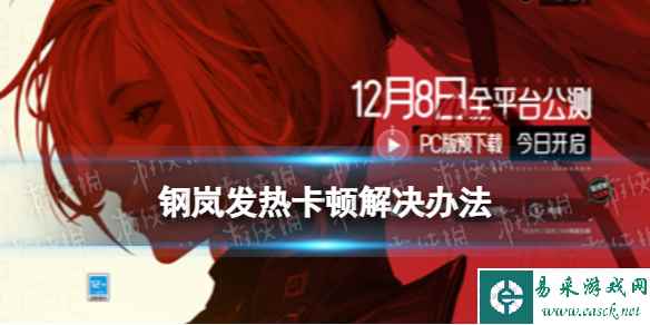 《钢岚》发热卡顿解决办法