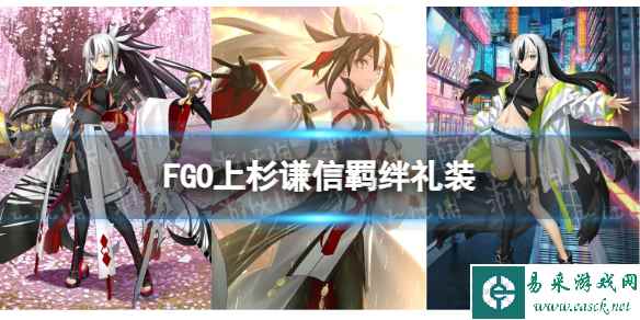 《FGO》上杉谦信羁绊礼装