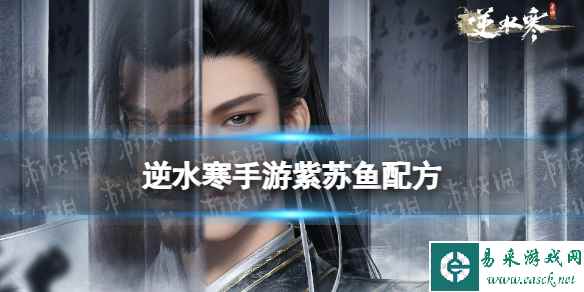 《逆水寒手游》山海兜配方 山海兜怎么做