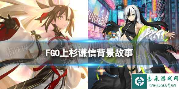 《FGO》上杉谦信背景故事