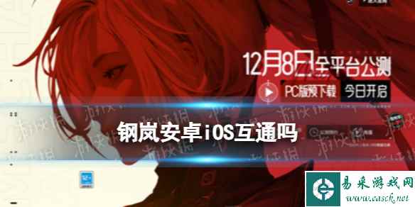 《钢岚》安卓iOS互通吗