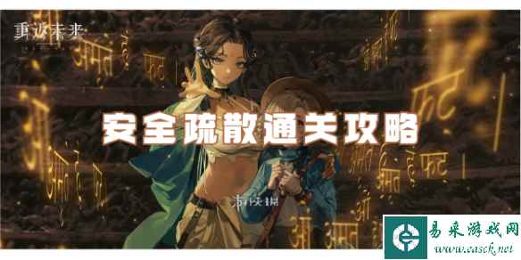 重返未来1999安全疏散通关攻略