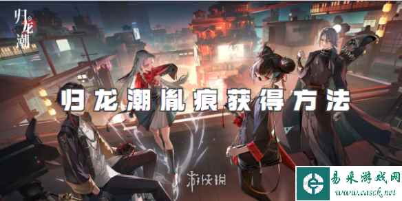 归龙潮胤痕获得方法