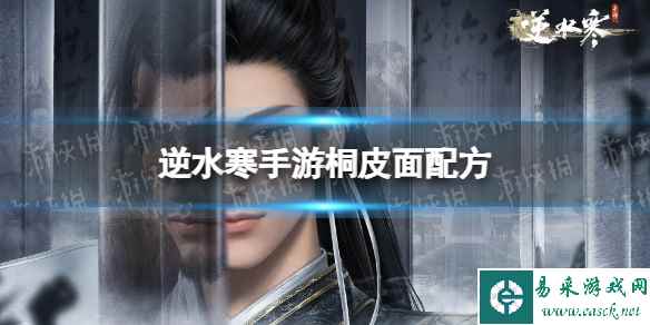 《逆水寒手游》桐皮面配方 桐皮面怎么做