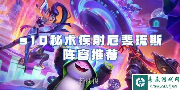 金铲铲之战s10秘术疾射厄斐琉斯阵容推荐