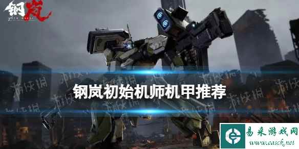 《钢岚》初始机师机甲推荐
