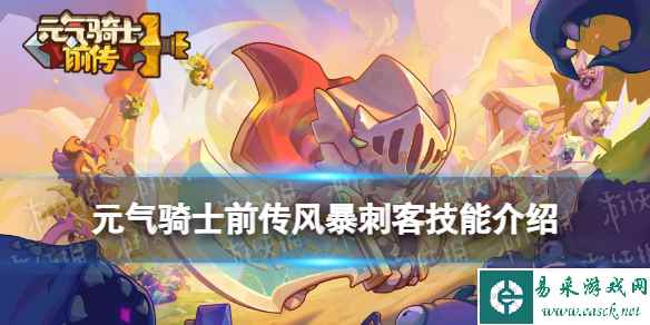 元气骑士前传风暴刺客技能介绍