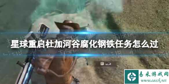星球重启杜加河谷腐化钢铁任务怎么过