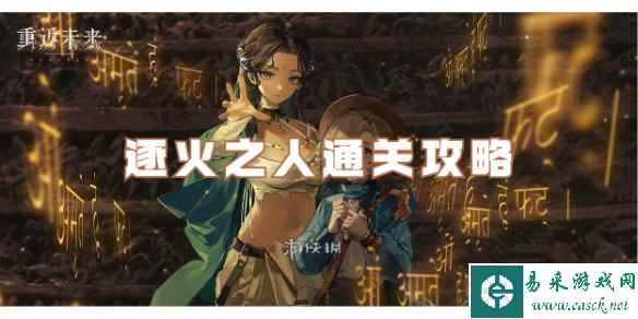 重返未来1999逐火之人通关攻略
