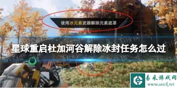星球重启杜加河谷解除冰封任务怎么过