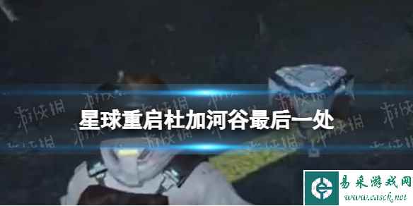星球重启杜加河谷最后一处任务怎么过