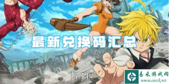 七人传奇最新兑换码汇总