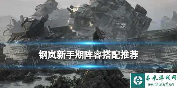 《钢岚》新手期阵容推荐