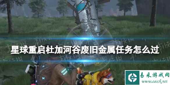 星球重启杜加河谷废旧金属任务怎么过