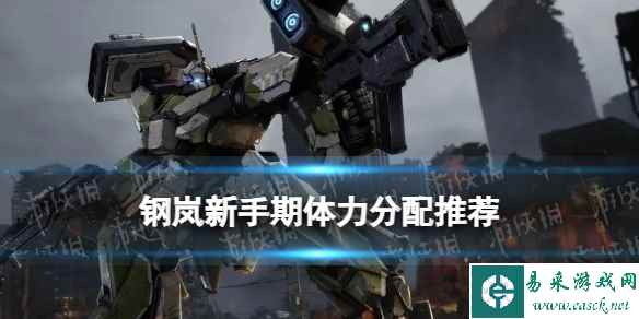 《钢岚》新手期体力分配推荐