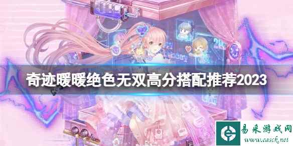 奇迹暖暖绝色无双高分搭配推荐2023