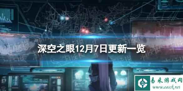 《深空之眼》12月7日更新了什么 12月7日更新一览