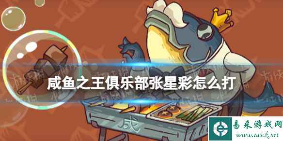 咸鱼之王俱乐部张星彩怎么打