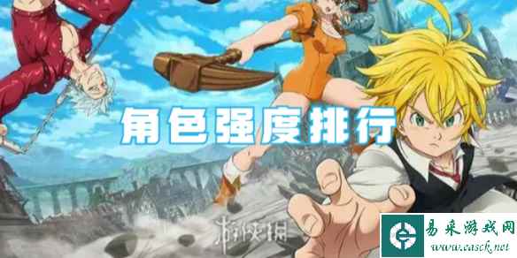 七人传奇角色强度排行