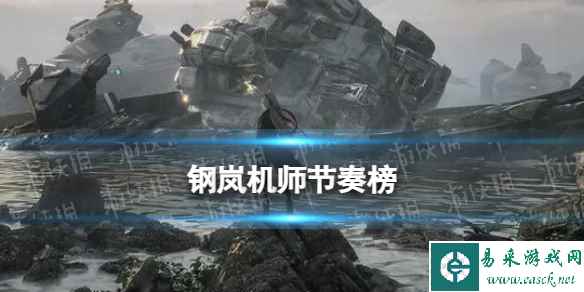 《钢岚》开荒期机师节奏榜