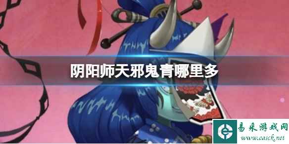 阴阳师天邪鬼青哪里多