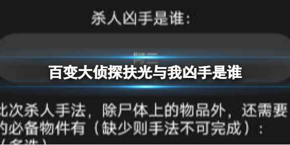 百变大侦探扶光与我凶手是谁