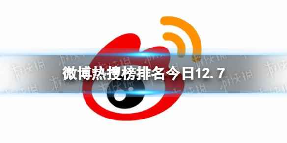 微博热搜榜排名今日12.7 微博热搜榜今日事件12月7日