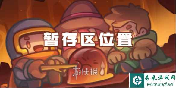 元气骑士前传暂存区位置